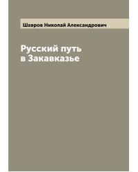 Русский путь в Закавказье
