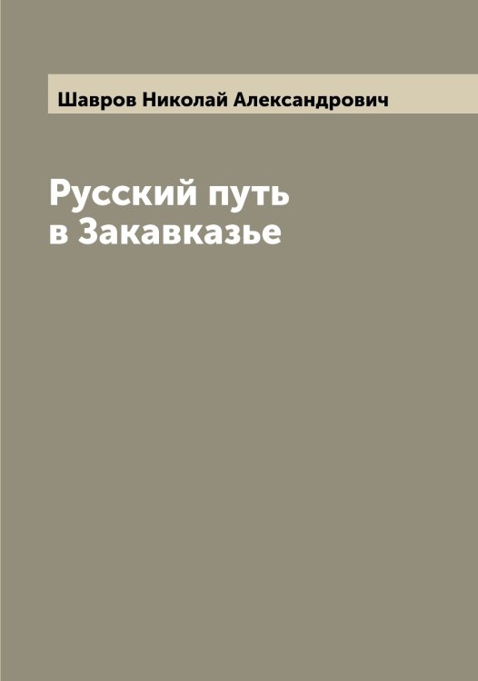 Обложка книги «Русский путь в Закавказье» — Шавров Николай Александрович, ISBN 9785521305858