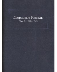 Дворцовые Разряды