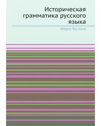 Историческая грамматика русского языка