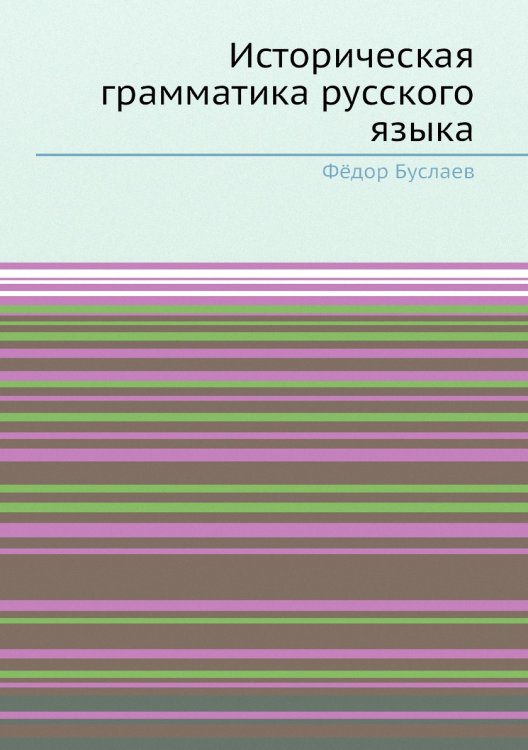 Историческая грамматика русского языка