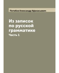 Из записок по русской грамматике