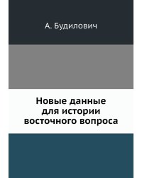 Новые данные для истории восточного вопроса