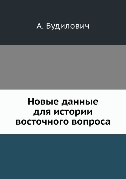 Новые данные для истории восточного вопроса