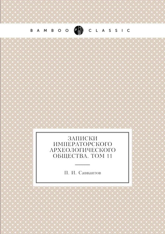 Записки Императорского археологического общества. Том 11
