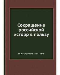 Сокращение российской исторр в пользу