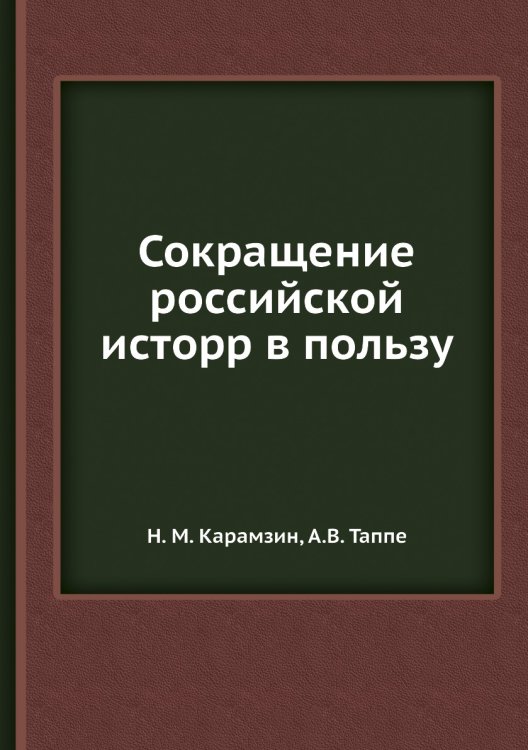 Сокращение российской исторр в пользу