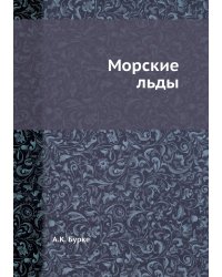 Морские льды