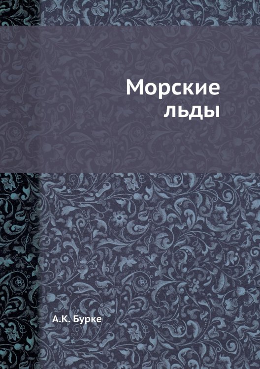 Морские льды Морские льды