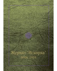 Журнал "Искорка"