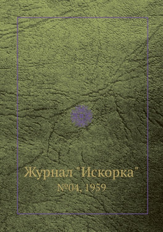 Обложка книги «Журнал "Искорка"», ISBN 9785458620550