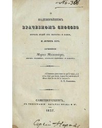 О надежнейшем врачебном способе отучать людей от пьянства и запоя, и лечить его