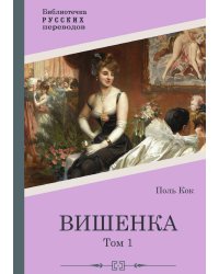 Вишенка. 1 том