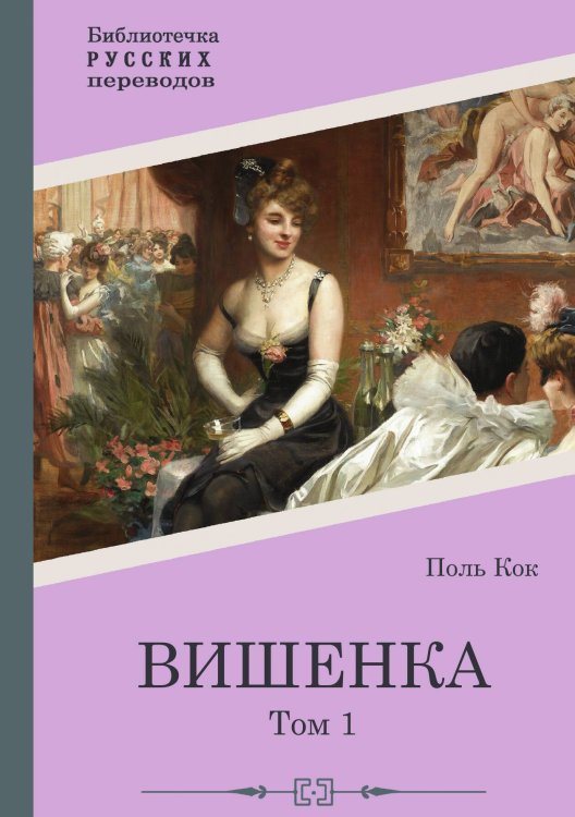 Обложка книги «Вишенка. 1 том» — Поль Кок, ISBN 9785517122360