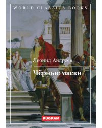 Чёрные маски