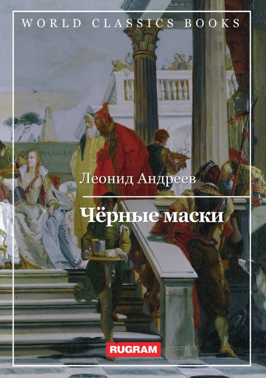 Обложка книги «Чёрные маски» — Л. Андреев, ISBN 9785521767830