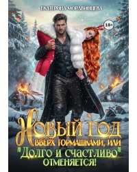 Новый год вверх тормашками, или Долго и счастливо отменяется