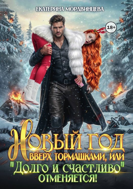 Обложка книги «Новый год вверх тормашками, или Долго и счастливо отменяется» — Екатерина Мордвинцева, ISBN 9785524004161