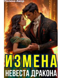 Измена. Невеста Дракона