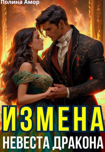 Обложка книги «Измена. Невеста Дракона» — Полина Амор, ISBN 9785524038821