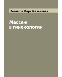 Массаж в гинекологии