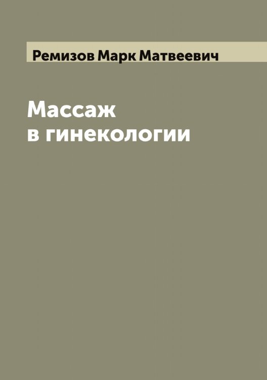 Обложка книги «Массаж в гинекологии» — Ремизов Марк Матвеевич, ISBN 9785519805735