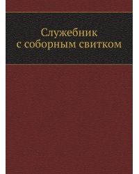 Служебник с соборным свитком