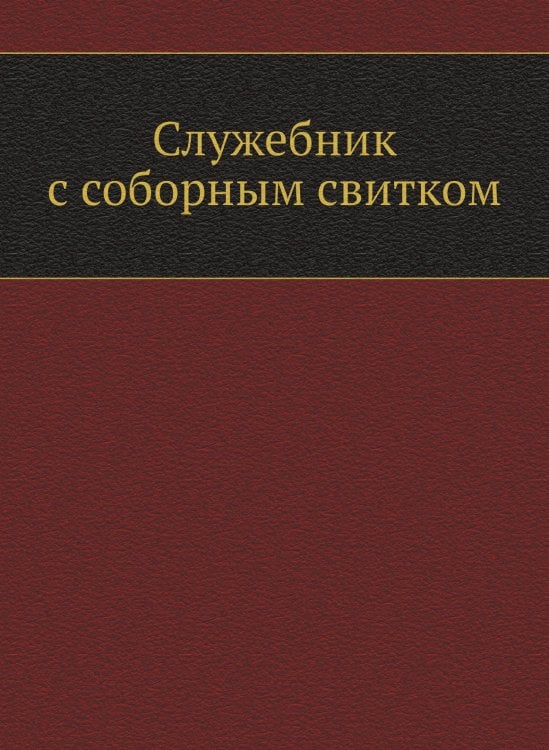 Служебник с соборным свитком