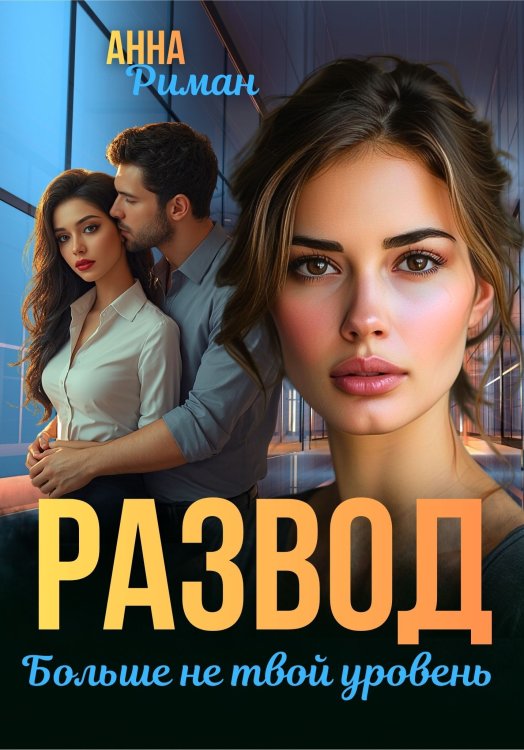 Обложка книги «Развод. Больше не твой уровень» — Анна Риман, ISBN 9785524060921