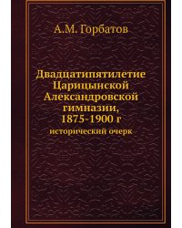 Двадцатипятилетие Царицынской Александровской гимназии, 1875-1900 г.