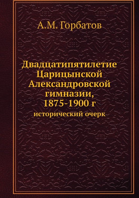 Двадцатипятилетие Царицынской Александровской гимназии, 1875-1900 г.