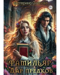 Фамильяр: дар предков