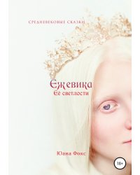 Ежевика Её светлости. Средневековые сказки II