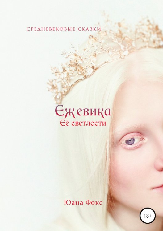 Ежевика Её светлости. Средневековые сказки II Обложка книги «Ежевика Её светлости. Средневековые сказки II» — Юана Фокс, ISBN 9785532941649