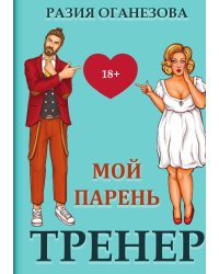 Мой парень - тренер