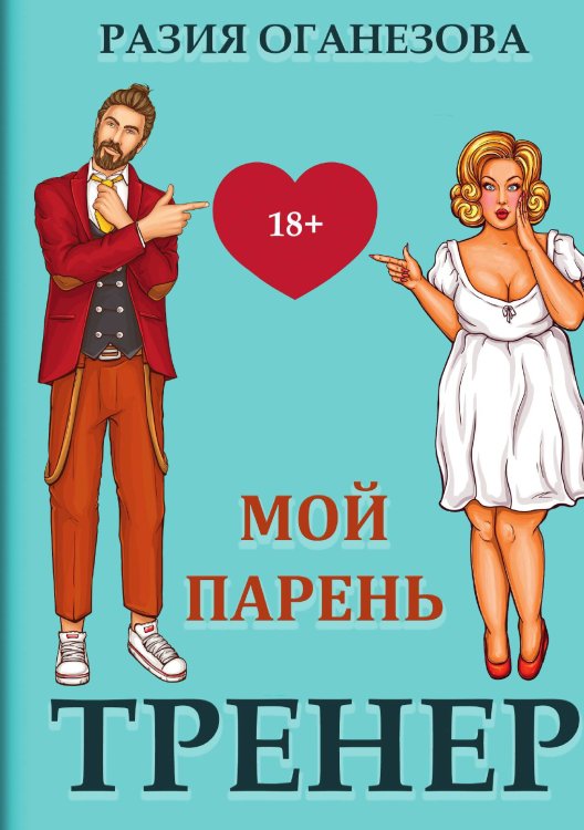 Мой парень - тренер Обложка книги «Мой парень - тренер» — Разия Оганезова, ISBN 9785517048073