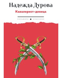 Кавалерист-девица: Происшествие в России