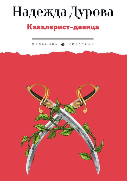 Обложка книги «Кавалерист-девица: Происшествие в России» — Надежда Дурова, ISBN 9785517096258