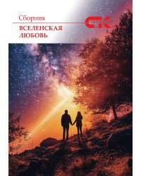Сборник Вселенская любовь