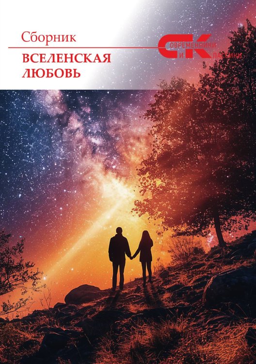Обложка книги «Сборник Вселенская любовь» — Иван Чебан, ISBN 9785605423485
