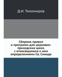 Сборник правил и программ для церковно-приходских школ, с относящимися к ним определениями Св. Синода