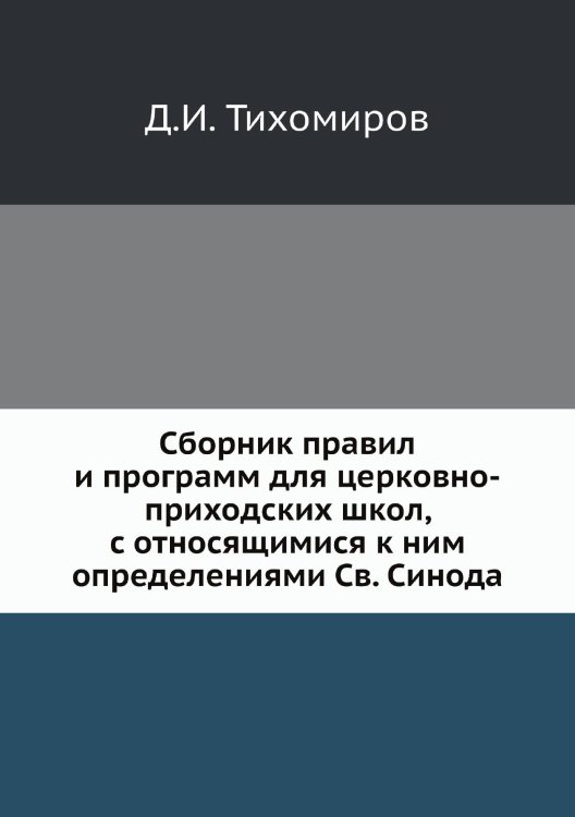 Сборник правил и программ для церковно-приходских школ, с относящимися к ним определениями Св. Синода