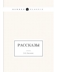 Рассказы