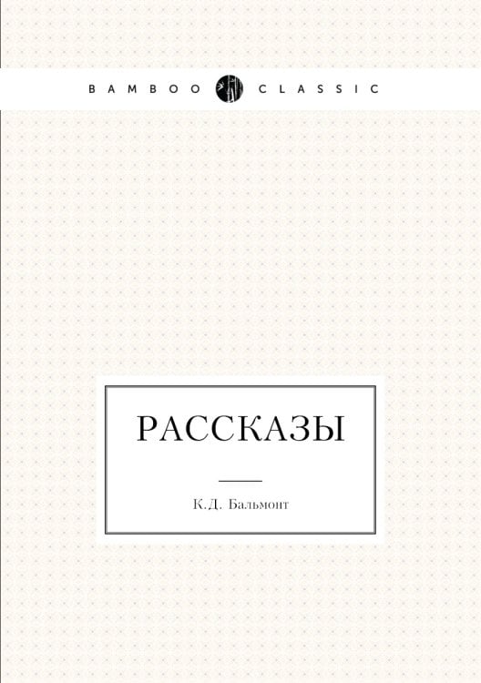 Рассказы
