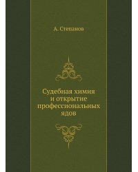 Судебная химия и открытие профессиональных ядов