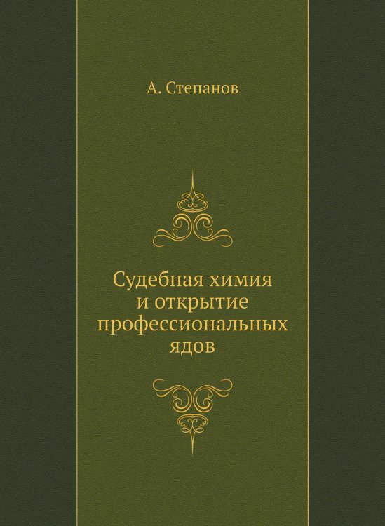 Судебная химия и открытие профессиональных ядов Судебная химия и открытие профессиональных ядов
