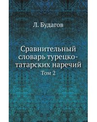 Сравнительный словарь турецко-татарских наречий
