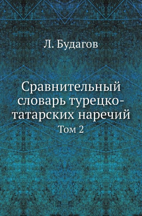 Сравнительный словарь турецко-татарских наречий