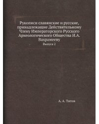 Рукописи славянские и русские, принадлежащие Действительному Члену Императорского Русского Археологического Общества И.А.Вахрамееву