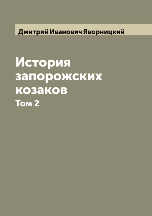 Обложка книги «История запорожских козаков» — Дмитрий Иванович Яворницкий, ISBN 9785885364966